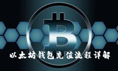 以太坊钱包充值流程详解