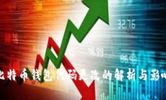 比特币钱包代码更改的解析与影响