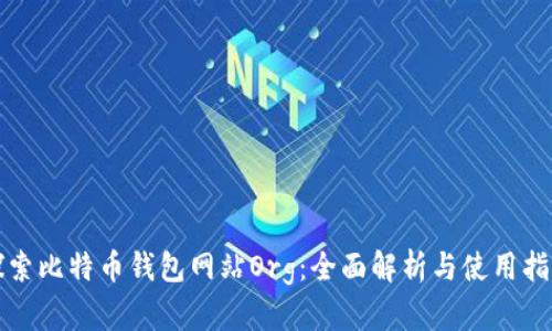 探索比特币钱包网站Org：全面解析与使用指南