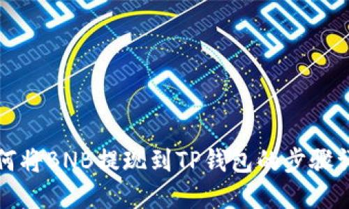 如何将BNB提现到TP钱包的步骤详解