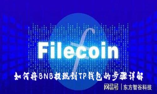如何将BNB提现到TP钱包的步骤详解