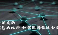 思考一个优质的  区块链钱包大比拼：如何选择最