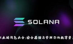 以太坊钱包大全：安全存储与管理你的数字资产