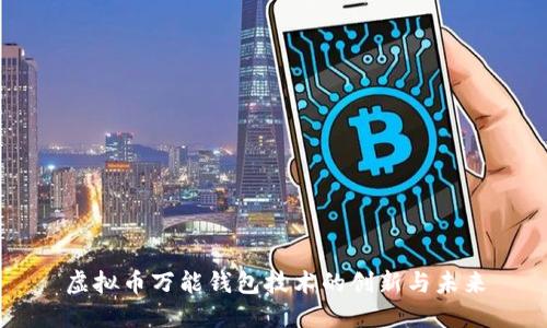 虚拟币万能钱包技术的创新与未来