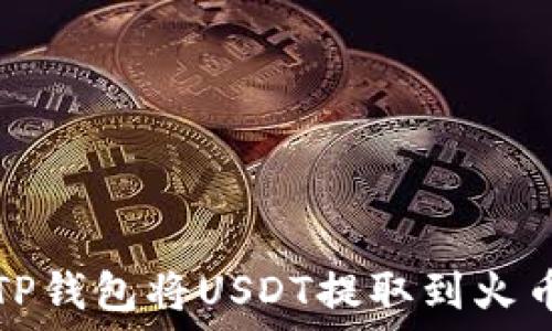   
如何通过TP钱包将USDT提取到火币网交易所