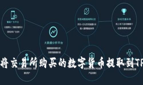 如何将交易所购买的数字货币提取到TP钱包