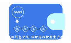 AWT区块链钱包下载：保护您的数字资产安全之路