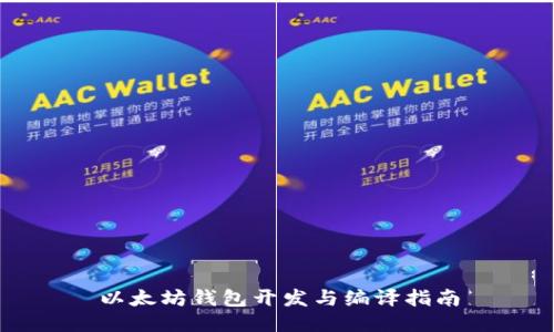以太坊钱包开发与编译指南
