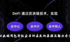 以太坊钱包升级后币种丢失的原因及解决方案