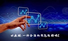  以太坊：一种合法的钱包选择吗？