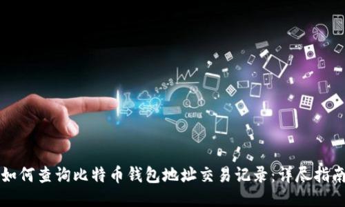 如何查询比特币钱包地址交易记录：详尽指南
