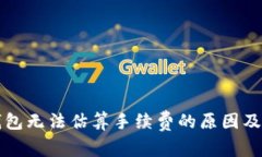 比特币钱包无法估算手续费的原因及解决方案