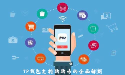 
TP钱包支持狗狗币的全面解析