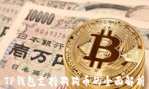 
TP钱包支持狗狗币的全面解析