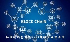 :如何将钱包中的USDT转回火币交易所