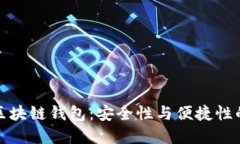 具权威的区块链钱包：安全性与便捷性的完美结