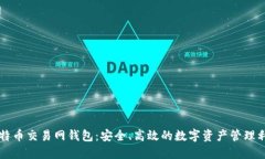 比特币交易网钱包：安全、高效的数字资产管理