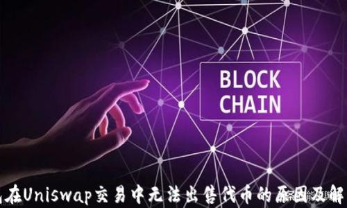 
TP钱包在Uniswap交易中无法出售代币的原因及解决方法