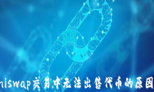 
TP钱包在Uniswap交易中无法出售代币的原因及解决方法