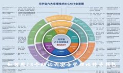 如何用18个助记词安全管理比特币钱包