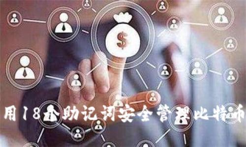 如何用18个助记词安全管理比特币钱包