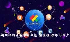 全面解析比特币安卓版钱包：安全性、功能与用