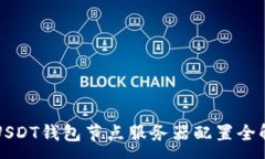 :  USDT钱包节点服务器配置全解