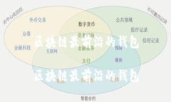 区块链最前沿的钱包区块链最前沿的钱包