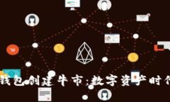 以太坊钱包创建牛市：数字资产时代的风口