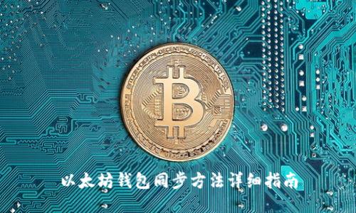 以太坊钱包同步方法详细指南