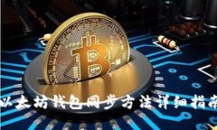 以太坊钱包同步方法详细指南