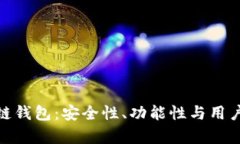 排名靠前的区块链钱包：安全性、功能性与用户