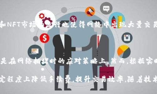 biao ti/biao ti以太坊钱包中的矿工费：影响因素与策略/biao ti

以太坊, 矿工费, 钱包/guanjianci

随着区块链技术的不断发展，以太坊作为一种领先的智能合约平台，逐渐受到广大用户的关注。在以太坊网络中，用户每进行一次交易或智能合约操作，通常都需要支付一定的矿工费（又称交易费用）。矿工费的高低直接影响着交易的速度、确认时间以及用户体验。本文将深入探讨以太坊钱包中的矿工费，包括影响因素、策略等，并针对这一主题提出五个相关问题进行详细介绍。

一、以太坊矿工费的基础知识

矿工费是以太坊网络中交易执行过程中不可或缺的一部分。它的主要作用是激励矿工（或者说是节点）去验证并打包交易到区块中。矿工费的计算通常基于两个主要因素：Gas价格和Gas限制。

Gas是执行以太坊网络上的计算任务时所需的费用单位。Gas价格则是用户愿意为每单位Gas支付的ETH价格，即“gwei”。Gas限制则是每个交易或合约操作可以消耗的最大Gas量。用户在发起交易时，可以自行设定Gas价格，通常Gas价格越高，交易被确认的速度越快。现实中，矿工会优先处理那些支付更高Gas价格的交易。

二、影响矿工费的因素

矿工费并不是一成不变的，它会受到多种因素的影响，主要包括但不限于以下几个方面：

h41. 网络拥堵情况/h4

以太坊网络的拥堵情况是影响矿工费的最重要因素之一。当网络中交易数量激增时，需求会超过处理能力，导致矿工费上升。用户在这种情况下，可以选择等待网络拥堵减少时再进行交易，以降低费用。

h42. 交易类型/h4

不同类型的交易对应不同的Gas消耗量。例如，简单的转账交易通常需要很少的Gas，而复杂的智能合约操作则可能需要消耗大量Gas。因此，交易类型的复杂性也是影响最终矿工费的重要因素。

h43. 以太坊生态系统的发展/h4

随着去中心化金融（DeFi）、非同质化代币（NFT）等新兴领域的发展，越来越多的新用户参与到以太坊网络中，这种现象会导致网络负荷加重，从而推高矿工费。此外，以太坊2.0的升级也在一定程度上影响了矿工费用的结构和计算方式。

三、矿工费的方法

虽然矿工费是以太坊网络不可避免的一部分，但用户可以采取一些策略来有效降低矿工费支出：

h41. 选择合适的交易时间/h4

用户可以选择在网络较为冷清的时间进行交易。例如，周末或节假日，网络活动可能减少，相应的矿工费也可能下降。

h42. 使用手续费较低的交易所/h4

一些交易所提供了更加有竞争力的手续费选项，用户可在选择平台时考虑此项。特别是当进行频繁交易时，手续费差异会显著影响总成本。

h43. 使用Gas价格预测工具/h4

目前市面上有一些工具可以帮助用户预测未来的Gas价格，这些工具利用历史数据与网络状况来推测最佳Gas价格，以确保交易能在合理的费用内快速确认。

四、相关问题探讨

h41. 如何计算以太坊的矿工费？/h4

为了更好地理解以太坊的矿工费，用户需要熟悉Gas和Gas价格的定义。每个以太坊交易都会消耗一定的Gas量，而每个Gas的成本（以gwei为单位）则由用户设定。因此，计算公式为：矿工费 = Gas消耗 × Gas价格。用户可以通过钱包软件查看到交易的Gas使用情况，并进行相应的设置来预测矿工费。

h42. 矿工费的高低如何影响交易速度？/h4

矿工在确认交易时，通常会优先处理那些矿工费高的交易，因为这直接影响到他们的收入。因此，如果用户希望自己的交易能够被快速确认，通常需要支付相对较高的矿工费。这也是为什么在网络拥堵时，为了尽快完成交易，引入了这种基于费用的优先级机制。

h43. 在不同的钱包中如何监控矿工费的变化？/h4

多数以太坊钱包（如MetaMask、Trust Wallet等）都提供实时Gas价格监控功能，用户能够直观地看到当下各个Gas价格区间的选择。用户可以根据这些数据，灵活调整Gas价格，以达到最优的交易体验。此外，许多第三方平台提供Gas价格跟踪服务，帮助用户作出更具前瞻性的决策。

h44. 有哪些因素会导致矿工费偏高？/h4

较高的网络活动、重大事件（如新项目上线或市场价格波动）、传统金融市场的波动等都可能导致以太坊网络的拥堵，从而抬高矿工费。此外，去中心化金融（DeFi）项目和NFT市场的流行也使得网络中出现大量交易，进而推动了交易费用的上升。

h45. 未来矿工费会如何变化？/h4

随着以太坊2.0的推出以及扩展解决方案（如Rollups、Plasma等）的不断发展，矿工费的未来趋势是一个广受关注的话题。长远而言，系统的可能会降低交易费用，特别是在网络拥堵时的应对策略上。然而，根据实时市场情况及用户需求，矿工费依然可能呈现波动。在这种不确定性中，用户需要灵活应对，以便最大限度地提高交易的有效性和经济性。

结语：以太坊钱包中的矿工费是影响用户体验的重要因素。理解矿工费的组成以及影响因素能够帮助用户更好地进行交易决策。同时，通过有效的策略，用户可以在一定程度上降低手续费，提升交易效率。随着技术的进步，未来的矿工费机制亦值得期待。