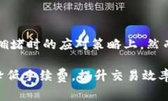biao ti/biao ti以太坊钱包中的矿工费：影响因素与