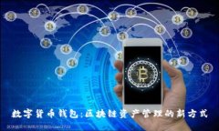数字货币钱包：区块链资产管理的新方式