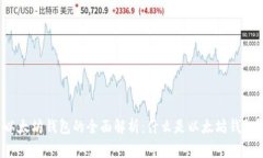 以太坊钱包的全面解析：什么是以太坊钱包？
