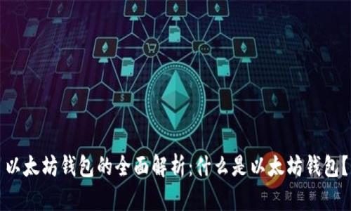 以太坊钱包的全面解析：什么是以太坊钱包？