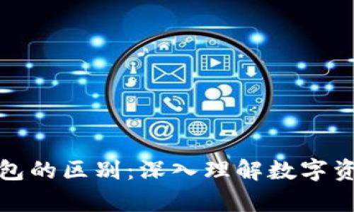 加密与区块链钱包的区别：深入理解数字资产的存储与管理