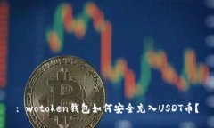 : wotoken钱包如何安全充入USDT币？