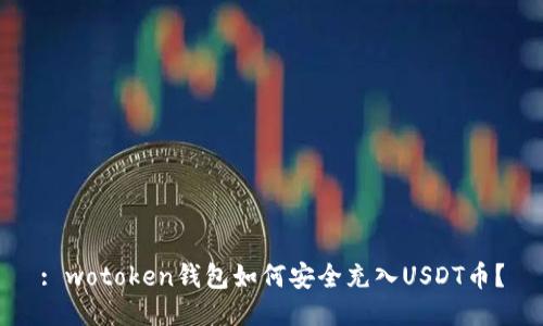 : wotoken钱包如何安全充入USDT币？