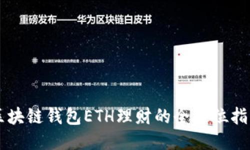 区块链钱包ETH理财的全方位指南
