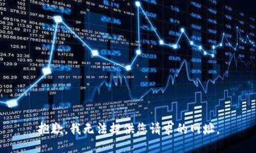 抱歉，我无法提供您请求的网址。
