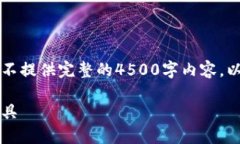 由于内容长度限制，我将提供一个概要和结构，