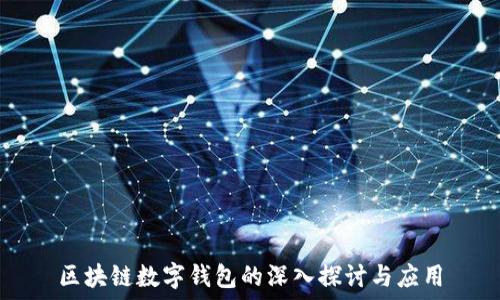   
区块链数字钱包的深入探讨与应用