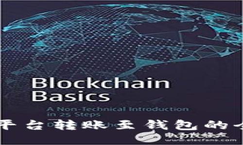 区块链平台转账至钱包的全面指南