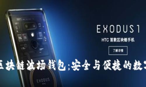 深入了解区块链波场钱包：安全与便捷的数字资产管理