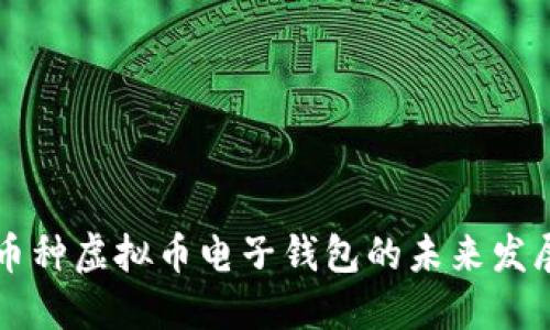 支持多币种虚拟币电子钱包的未来发展与应用