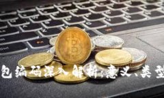 区块链钱包编码深入解析
