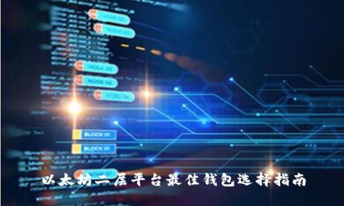 以太坊二层平台最佳钱包选择指南