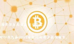 将芝麻USDT安全转移到TP钱